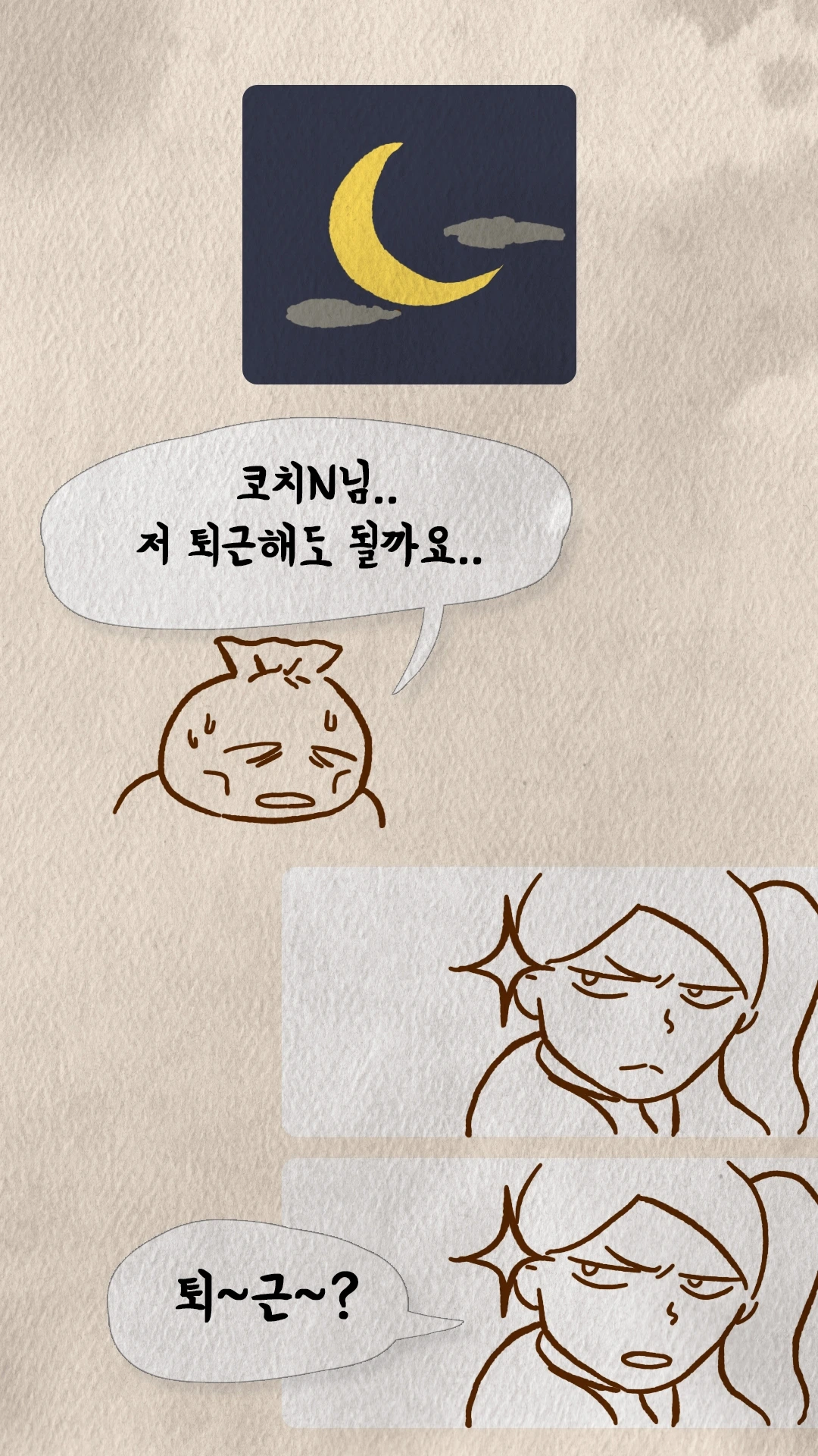 야근 중 퇴근을 조심스레 묻는 만두와 화난 코치N